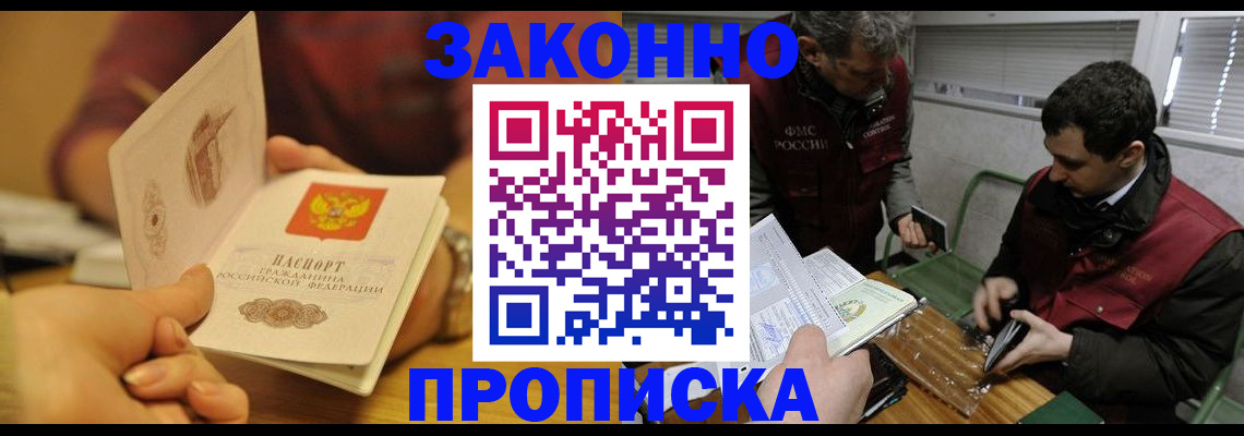 прописка законно в Котласе